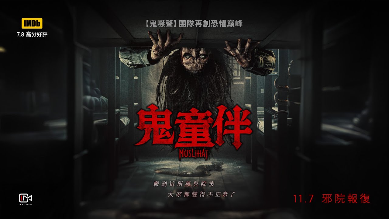 電影《鬼童伴》劇情看點，孤兒院暗影下的童年詛咒