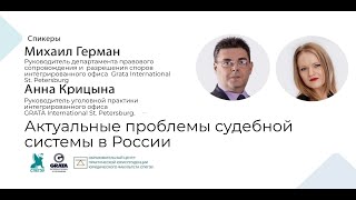 Актуальные проблемы современной судебной системы в Россиии