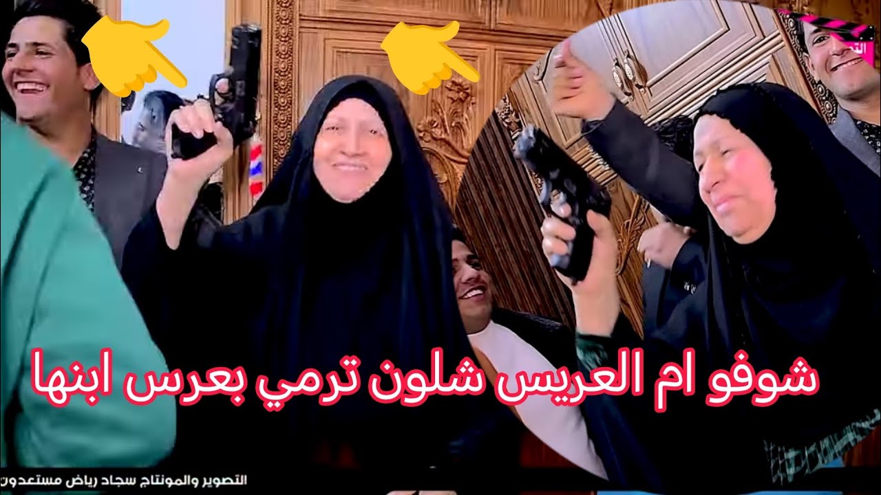 شوفو ام العريس شلون ترمي حفل زفاف امير محمد الفنان احمد الفارس التصوير سجاد رياض 07719407973