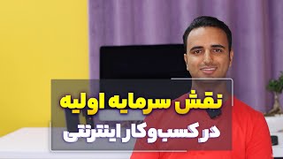 سرمایه اولیه مورد نیاز برای کسب و کار اینترنتی