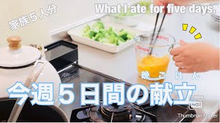 【献立記録】今週作った晩ごはん♪５日分(ᵔᴥᵔ) 家族５人分〜What I ate for five days.♪