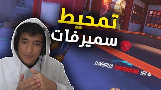 اوفرواتش : تمحيط سميرفات في الكومب  | overwatch