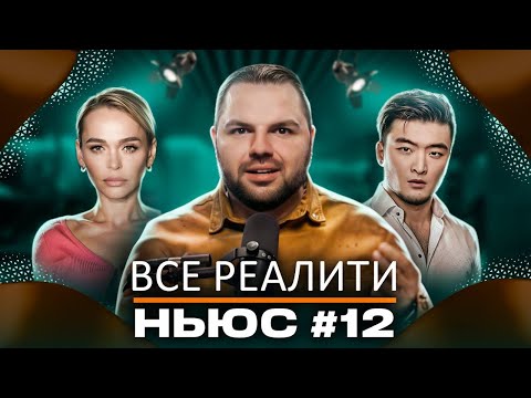 ВСЕ РЕАЛИТИ НЬЮС #12: Обзираем премьеру 'Выживалити. Наследники и 7-ую серию 'Большой куш. Бангкок
