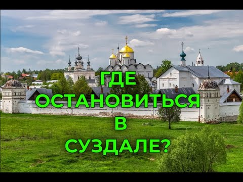 Где остановиться в Суздале?