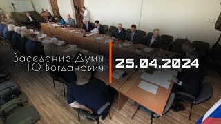 Заседание Думы ГО Богданович от 25.04.2024