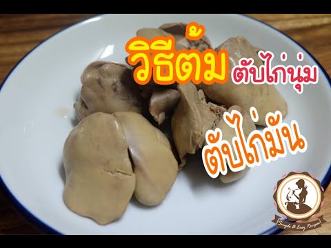 วีดีโอ: ทำเค้กตับไก่