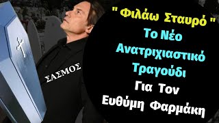 Σασμός Spoiler | Φιλάω Σταυρό Το Νέο Τραγούδι Για Τον Ευθύμη Φαρμάκη