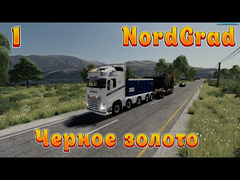 Видео: NordGrad! Ч-1. Черное золото!!! Полное прохождение! Farming Simulator 22!