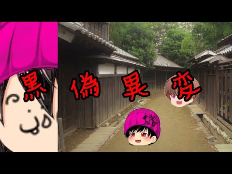 【ゆっくり茶番】黒偽異変　第8話