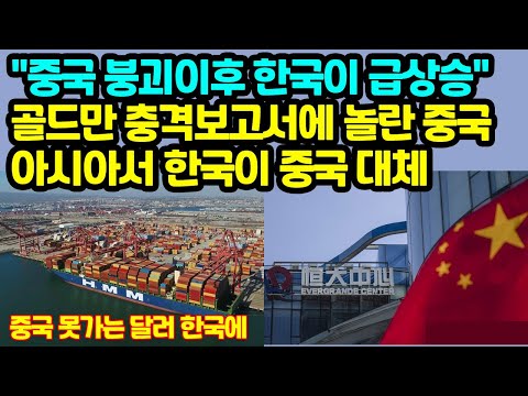 &amp;quot;<strong>중국</strong> 붕괴이후 한국이 급상승&amp;quot; 골드만 충격보고서에 놀란 <strong>중국</strong>, 중 못가는 <strong>달러</strong> 한국 죄다흡수