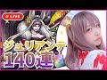 【ドラクエタクト】ジュリアンテガチャ140連アーカイブ【ドラゴンクエストタクト】