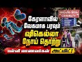 வேகமாக பரவும் ஷிகெல்லா: சுகாதாரத்துறை எச்சரிக்கை Shigella Bacterial Infection Kerala New