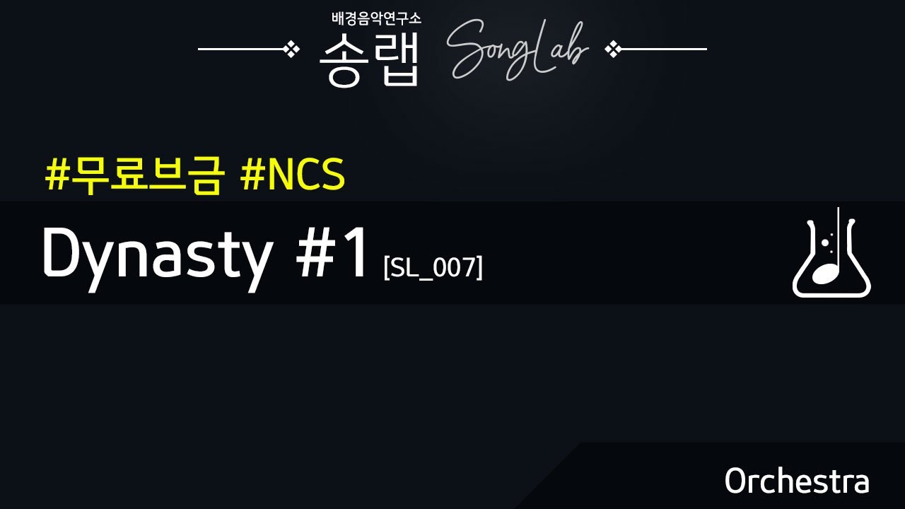 [송랩] Dynasty #1 [SL_007] 웅장한/무거운/근엄한/오케스트라 [무료음악/브금/배경음악/NCS/Royalty Free Music]