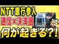 【NTT銀行参入】金融と通信の融合！新しい決済圏がもたらす衝撃とは？