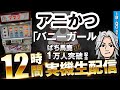 【パチスロ】アニかつ×バニーガール【ぱち馬鹿1万人突破記念12時間実機生配信】