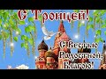 С Троицей!Самое красивое поздравление с Троицей!Троица 2020