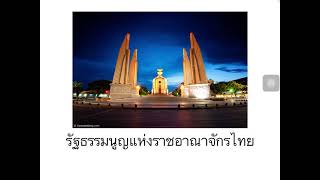 การเมืองการปกครองม.4part 4/4