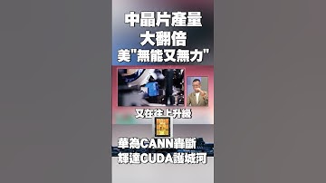 【#環球大戰線】華為越成功越凸顯「美政府無能」！AI昇騰產量大翻倍「3年內再推4款」｜CANN取代輝達CUDA 新凱來「搞定光刻機」ASML掰掰 #獨家觀點
