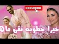 سيشن خطوبه تقي ماهر داخل قاعه الفرح ورقص لومى لوما سيشن خطوبه تقي ماهر داخل قاعه الفرح ورقص لومى لوما