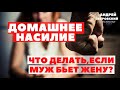 Домашнее насилие.Что делать, если муж бьет? /Советы психолога/ насилие в семье