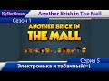 Another Brick in The Mall №5 - Электроника и табачный!=)