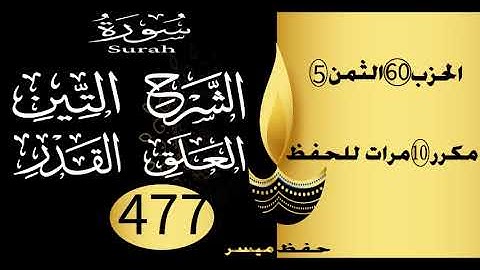 الحفظ بالتكرار والتدرج برواية ورش الحزب 60 الثمن 5 مكرر عشر مرات