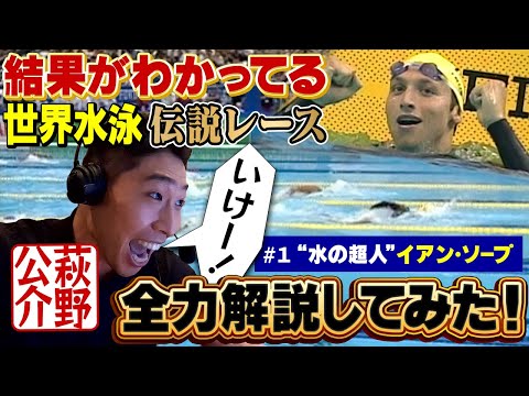 萩野公介が「結果がわかってる」“水の超人”イアン・ソープのレースを全力解説してみた！