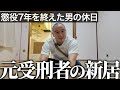 【出所2ヶ月】懲役7年から帰ってきた親友の仕事と住まい探しに密着|Vol.24