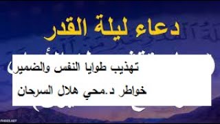دعاء ليله القدر وتهذيب طوايا النقس والضمير /خواطررمضانية/ الاستاذ الدكتور محي هلال سرحان