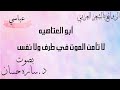 ل ا تأمن ال م و ت ف ي طرف و ل ا نفس أبو العتاهيه بصوت د ساره حسان 