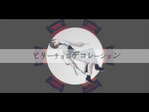 ビターチョコデコレーション / syudou 歌ってみた【酒音】