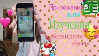 ПРИЛОЖЕНИЯ ДЛЯ ИЗУЧЕНИЯ КОРЕЙСКОГО ЯЗЫКА//KOREAN APPS/TAMARA JUST screenshot 5