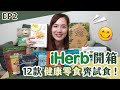 【貝開箱】iHerb開箱第2回！一起試試12款健康零食😋生酮零食🤩