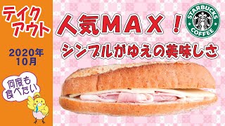 スタバ　★シンプルながらも美味しい！　ハム＆マリボーチーズ 石窯フィローネ　【テイクアウト】