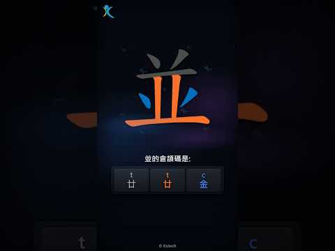 「並」字點打？「並」的倉頡碼教學｜五色倉頡/速成字典