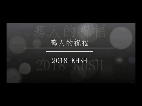 關西高中第63屆畢業典禮－藝人祝福影片