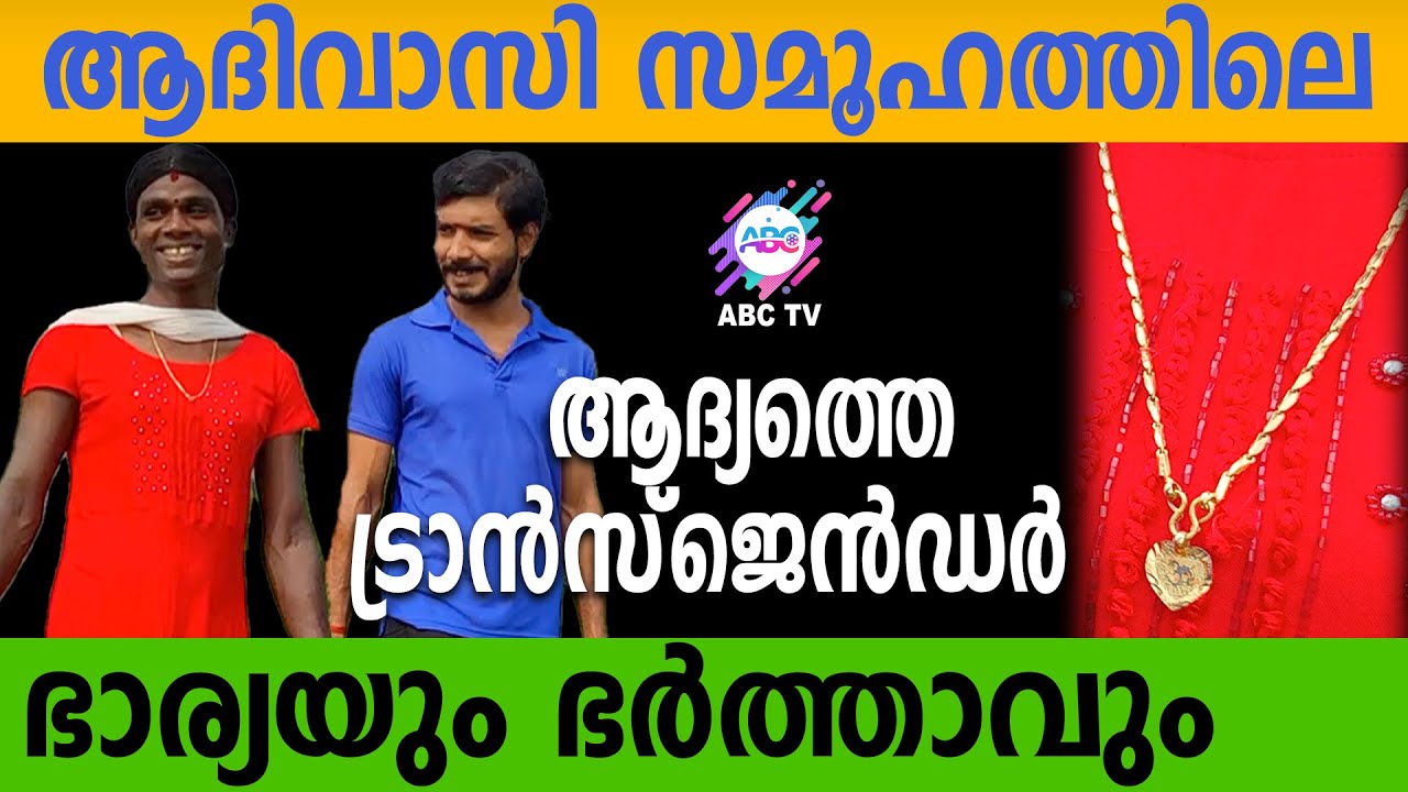 ആദിവാസി സമൂഹത്തിലെ ട്രാൻസ്ജെൻഡർ നവ്യയുടേയും എബിന്റെയും വിവാഹവിശേഷം | ABC TV