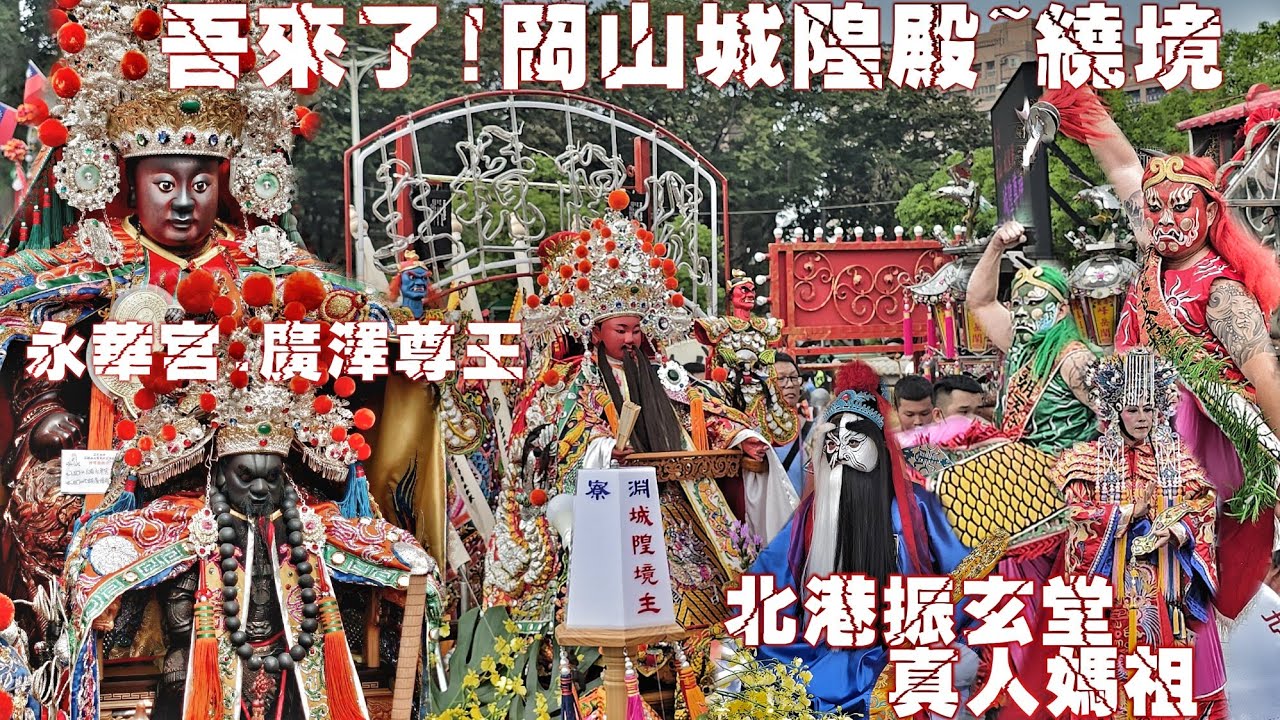 這場廟會超級狂！城隍爺出巡~重量級祖廟大力挺•特殊陣頭超勁爆•千人陣仗超熱鬧（高雄岡山城隍殿.城隍尊神.遶境）