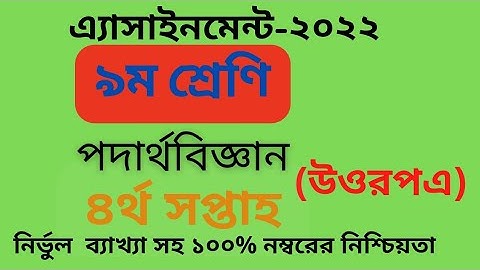 Class 9 physics assignment solution 4th week-2022||পদার্থবিজ্ঞান বিষয় ৪র্থ সপ্তাহের এ্যাসাইনমেন্ট ||
