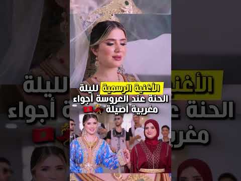 حبيت الاغنية والكليب لي كيمثل التقاليد المغربية الاصيلة