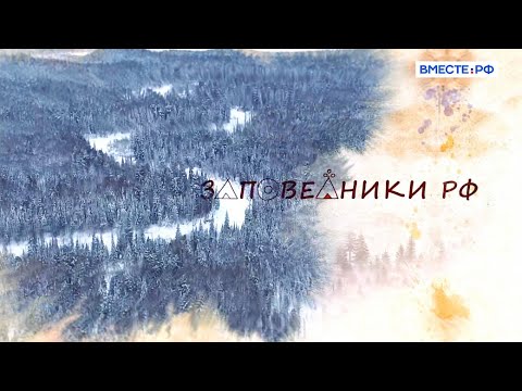 Тайны Юганского заповедника. Заповедники РФ