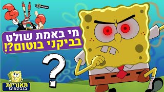 Bikini altını gerçekten kim yönetiyor? | - Çılgın Sünger Bob Teorileri! 🧽