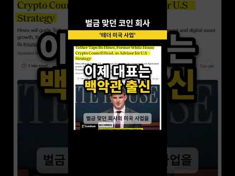 코인 1개에 1달러 있다더니 27.6%뿐… 벌금 맞던 테더의 반전 #경제 #돈공부 #연준