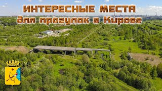 видео: Интересные места для прогулок в Кирове картинка: Интересные места для прогулок в Кирове