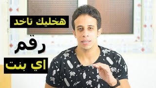 خد رقم اي بنت تعجبك بالطريقه دي Video 4