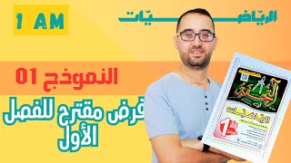 01 متوسط   فرض 01 للفصل الأول