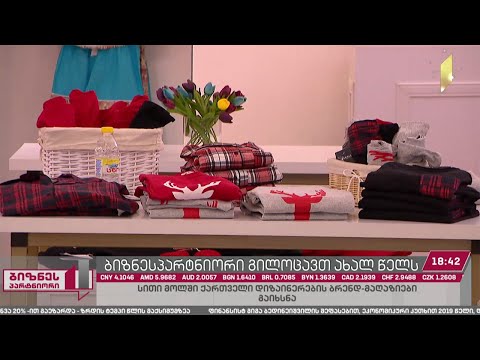 „სითი მოლში“ ქართველი დიზაინერების მაღაზიები გაიხსნა