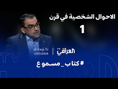 كتاب مسموع الأحوال الشخصية في قرن حلقة 1