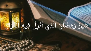 آيات الصيام بصوت صديقتي.شهر رمضان الذي أنزل فيه القرآن.صوت جميل جدا.صوت خيالي ما شاء الله