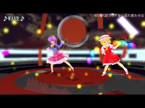 東方MMD】WAVE【さとフラ】